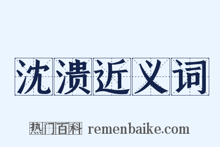沈溃近义词是什么意思的图片